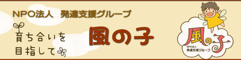 NPO法人発達支援グループ風の子